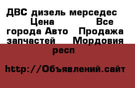ДВС дизель мерседес 601 › Цена ­ 10 000 - Все города Авто » Продажа запчастей   . Мордовия респ.